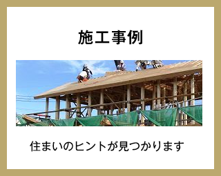 施工事例