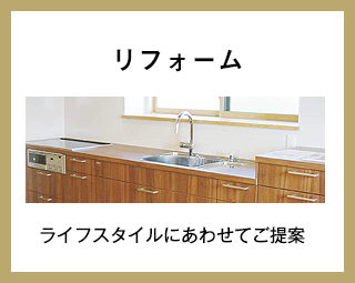 リフォーム