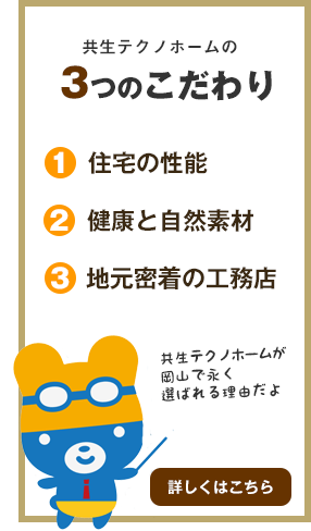 共生テクノホームの３つのこだわり
