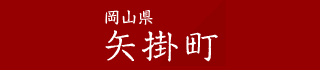 矢掛町