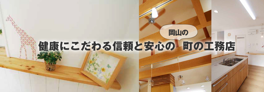 健康にこだわる信頼と安心の町の工務店 