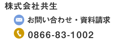 株式会社　共生　0866-83-1002